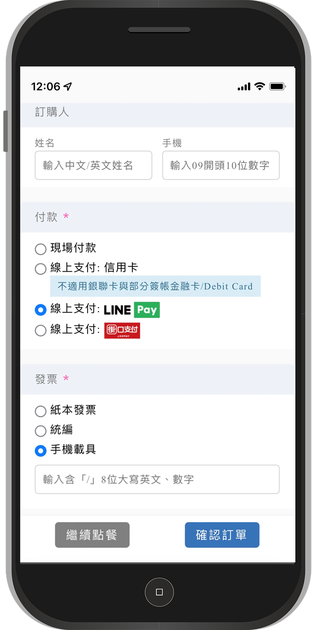 手機點餐、線上點餐、掃碼點餐、QRcode、多元支付、線上支付、第三方支付、LINE Pay、街口支付、現場支付、信用卡、載據、手機條碼、統編、統一編號、紙本發票、檢查正確性